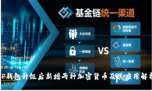 TP钱包升级后新增两种加密货币及其应用解析