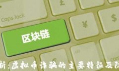深入剖析：虚拟币诈骗的