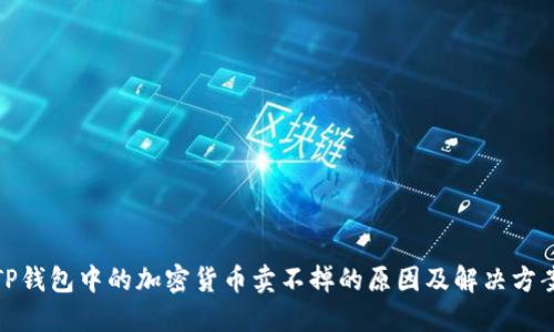 TP钱包中的加密货币卖不掉的原因及解决方案