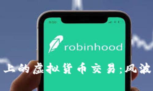 : 微信平台上的虚拟货币交易：风波与影响分析