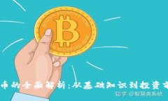 AG币的全面解析：从基础知