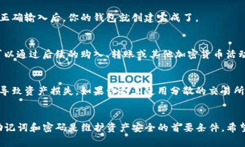 创建一个没有资金的TP钱包是一个相对简单的过程。TP钱包是一款去中心化的钱包，用户可以通过它来管理加密货币。尽管创建钱包很简单，但正确理解如何管理和使用这个钱包非常重要。

下面是创建TP钱包的具体步骤：

第一步：下载TP钱包
首先，你需要在手机上下载TP钱包应用。TP钱包可在App Store（苹果用户）和Google Play（安卓用户）上找到。搜索“TP钱包”并选择官方应用程序进行下载。

第二步：安装并打开应用
下载完成后，点击安装应用，在主屏幕找到TP钱包图标，点击打开。首次打开时，你会看到应用的一些基本介绍，阅读后点击“开始使用”。

第三步：创建新钱包
在TP钱包的首页，选择“创建钱包”选项。此时，系统将提示你设置一个安全密码。密码需要包含字母、数字及特殊字符，以确保钱包的安全性，建议选择一组难以猜测的密码。

第四步：备份助记词
在创建钱包过程中，TP钱包会生成一组12到24个的助记词。助记词是你访问和恢复钱包的重要凭据，务必妥善保管这些词语，千万不要与他人分享。写下这些助记词并存放在安全的地方，以防手机丢失或更换。

第五步：确认助记词
在确认助记词的步骤中，系统会要求你根据顺序选出备份的助记词，以确保你正确地记录下来了。正确输入后，你的钱包就创建完成了。

第六步：设置完成
创建完成后，你可以在钱包中添加虚拟货币的地址，但在这个阶段，你的钱包还没有任何资金。你可以通过后续的购入、转账或其他加密货币活动，将资金添加至这个钱包中。现在你可以自由探索TP钱包的功能，比如查看市场行情、进行交易等。

注意事项
创建钱包后，请务必保持登录信息的安全。切勿将你的密码或助记词分享给任何人，避免因泄露而导致资产损失。如果你打算使用分散的交易所或者其他加密货币平台，请确保对这些平台及其安全性有充分的了解。

总结
TP钱包的创建过程相对简单，任何人都能在几分钟内完成。然而，确保安全是重中之重，妥善保管助记词和密码是维护资产安全的首要条件。希望上述步骤能帮助你顺利创建一个没有资金的TP钱包，让你初步体验加密货币世界的魅力。
