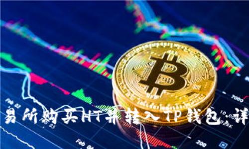 如何在火币交易所购买HT并转入TP钱包：详尽指南与策略