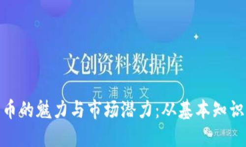 探索虚拟货币的魅力与市场潜力：从基本知识到投资策略