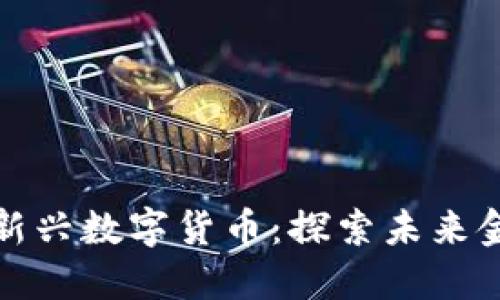 TP钱包中的新兴数字货币：探索未来金融的可能性