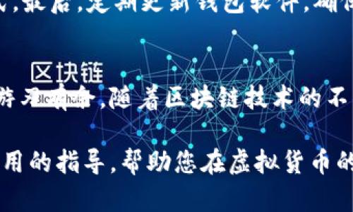   了解虚拟币钱包地址的字数与结构，保障安全性与便捷性 / 
 guanjianci 虚拟币, 钱包地址, 安全性, 结构 /guanjianci 

引言
在数字货币迅猛发展的今天，虚拟币钱包成为了每一个加密货币拥有者的必备工具。在选择和使用这些数字钱包时，一个重要的概念就是钱包地址。钱包地址不仅是用户与区块链网络交互的通道，更是确保交易安全和个人资产管理的重要环节。那么，虚拟币钱包地址究竟有多少位？这其中又蕴含着哪些技术细节和安全考量？

什么是虚拟币钱包地址？
虚拟币钱包地址是用来存储和接收数字货币的唯一标识符，类似于我们现实生活中的银行账户或邮箱地址。它由一系列字母和数字组成，并采用加密技术生成，确保了每一笔交易的安全性。

虚拟币钱包地址的结构与长度
不同的虚拟币可能会有不同格式的钱包地址。一般来说，大多数加密货币钱包地址的长度范围在26到42个字符之间。例如，比特币（Bitcoin）的地址通常由34个字符组成，而以太坊（Ethereum）的地址则拥有40个字符。具体长度根据每种虚拟币的生成算法和种类而有所不同，这一设计不仅保证了足够的安全性，还 facilitar 了用户的操作体验。

比特币钱包地址示例
比特币地址有几种常见的格式，最常见的是以数字1或3开头的地址。数字1开头的地址被称为P2PKH（Pay-to-Public-Key-Hash）地址，长度是34个字符，而以3开头的地址是P2SH（Pay-to-Script-Hash）地址，同样也是34个字符。这两种地址在创建时采用了不同的加密方式，因此在安全性和使用场景上有一定的差异。

以太坊钱包地址示例
以太坊的钱包地址则是以“0x”开头，后跟40个十六进制字符。这意味着以太坊地址总长度为42个字符。以太坊钱包地址的设计更灵活，支持智能合约的交互，这也使得以太坊在众多数字货币中脱颖而出。

虚拟币钱包地址的安全性
钱包地址的安全性至关重要。在生成地址时，使用强加密算法是保证安全性的关键。用户在进行数字货币的转账时，需确保输入正确的钱包地址，一旦输入错误，资金可能会永久丢失。因此，许多钱包软件都提供了地址备份和验证功能，以降低错误发生的风险。

虚拟币钱包地址的确认与生成
在创建一个新的虚拟币钱包地址时，通常会使用一些算法，比如SHA-256，来生成一个独特的地址。用户可以通过软件或平台生成自己的地址，并随时查看与管理自己的数字资产。大多数平台也会提供一键复制的功能，有效减少手动输入的错误几率。

虚拟币钱包地址的隐私性
虚拟币交易虽然在技术上是透明的，但钱包地址的隐私性保护仍然是一个重要的问题。许多钱包提供了地址轮换的功能，使用户在每次交易时都能使用不同的钱包地址，从而提高隐私保护层级。此外，用户还可以使用混币服务来进一步增强资金的匿名性。

如何保护自己的虚拟币钱包地址
确保虚拟币钱包地址的安全需要采取多重措施。首先，不要将钱包地址随意分享，特别是在公共场合或社交媒体上。此外，使用二次验证和强密码是提高安全性的重要方式。最后，定期更新钱包软件，确保其具备最新的安全补丁。

总结
虚拟币钱包地址的长度和结构是数字货币交易中一个重要话题。了解这些基本的知识，用户不仅可以更好地管理和安全存储自己的数字资产，还能在数字货币的世界中游刃有余。随着区块链技术的不断发展，相信钱包地址的安全性、隐私性和使用便捷性会得到进一步提升。用户在日常操作中，应时刻保持警惕，积极提高自己的安全意识，确保自己的虚拟资产不受威胁。

通过上述内容，我们对虚拟币钱包地址的理解有了更深刻的认识。在数字货币这一高速发展的领域，保持学习与关注将是每个用户的必修课。希望这篇文章能为您提供实用的指导，帮助您在虚拟货币的世界中，把握机遇，规避风险。