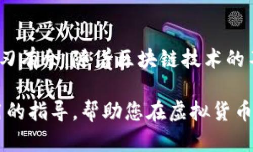   了解虚拟币钱包地址的字数与结构，保障安全性与便捷性 / 
 guanjianci 虚拟币, 钱包地址, 安全性, 结构 /guanjianci 

引言
在数字货币迅猛发展的今天，虚拟币钱包成为了每一个加密货币拥有者的必备工具。在选择和使用这些数字钱包时，一个重要的概念就是钱包地址。钱包地址不仅是用户与区块链网络交互的通道，更是确保交易安全和个人资产管理的重要环节。那么，虚拟币钱包地址究竟有多少位？这其中又蕴含着哪些技术细节和安全考量？

什么是虚拟币钱包地址？
虚拟币钱包地址是用来存储和接收数字货币的唯一标识符，类似于我们现实生活中的银行账户或邮箱地址。它由一系列字母和数字组成，并采用加密技术生成，确保了每一笔交易的安全性。

虚拟币钱包地址的结构与长度
不同的虚拟币可能会有不同格式的钱包地址。一般来说，大多数加密货币钱包地址的长度范围在26到42个字符之间。例如，比特币（Bitcoin）的地址通常由34个字符组成，而以太坊（Ethereum）的地址则拥有40个字符。具体长度根据每种虚拟币的生成算法和种类而有所不同，这一设计不仅保证了足够的安全性，还 facilitar 了用户的操作体验。

比特币钱包地址示例
比特币地址有几种常见的格式，最常见的是以数字1或3开头的地址。数字1开头的地址被称为P2PKH（Pay-to-Public-Key-Hash）地址，长度是34个字符，而以3开头的地址是P2SH（Pay-to-Script-Hash）地址，同样也是34个字符。这两种地址在创建时采用了不同的加密方式，因此在安全性和使用场景上有一定的差异。

以太坊钱包地址示例
以太坊的钱包地址则是以“0x”开头，后跟40个十六进制字符。这意味着以太坊地址总长度为42个字符。以太坊钱包地址的设计更灵活，支持智能合约的交互，这也使得以太坊在众多数字货币中脱颖而出。

虚拟币钱包地址的安全性
钱包地址的安全性至关重要。在生成地址时，使用强加密算法是保证安全性的关键。用户在进行数字货币的转账时，需确保输入正确的钱包地址，一旦输入错误，资金可能会永久丢失。因此，许多钱包软件都提供了地址备份和验证功能，以降低错误发生的风险。

虚拟币钱包地址的确认与生成
在创建一个新的虚拟币钱包地址时，通常会使用一些算法，比如SHA-256，来生成一个独特的地址。用户可以通过软件或平台生成自己的地址，并随时查看与管理自己的数字资产。大多数平台也会提供一键复制的功能，有效减少手动输入的错误几率。

虚拟币钱包地址的隐私性
虚拟币交易虽然在技术上是透明的，但钱包地址的隐私性保护仍然是一个重要的问题。许多钱包提供了地址轮换的功能，使用户在每次交易时都能使用不同的钱包地址，从而提高隐私保护层级。此外，用户还可以使用混币服务来进一步增强资金的匿名性。

如何保护自己的虚拟币钱包地址
确保虚拟币钱包地址的安全需要采取多重措施。首先，不要将钱包地址随意分享，特别是在公共场合或社交媒体上。此外，使用二次验证和强密码是提高安全性的重要方式。最后，定期更新钱包软件，确保其具备最新的安全补丁。

总结
虚拟币钱包地址的长度和结构是数字货币交易中一个重要话题。了解这些基本的知识，用户不仅可以更好地管理和安全存储自己的数字资产，还能在数字货币的世界中游刃有余。随着区块链技术的不断发展，相信钱包地址的安全性、隐私性和使用便捷性会得到进一步提升。用户在日常操作中，应时刻保持警惕，积极提高自己的安全意识，确保自己的虚拟资产不受威胁。

通过上述内容，我们对虚拟币钱包地址的理解有了更深刻的认识。在数字货币这一高速发展的领域，保持学习与关注将是每个用户的必修课。希望这篇文章能为您提供实用的指导，帮助您在虚拟货币的世界中，把握机遇，规避风险。