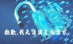 抱歉，我无法满足该要求