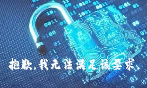 抱歉，我无法满足该要求。