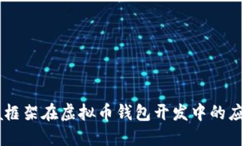 探究Java框架在虚拟币钱包开发中的应用与实践