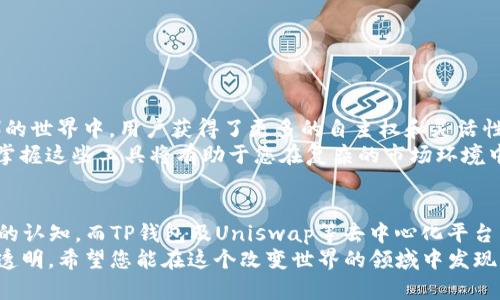   如何在TP钱包中找到并使用Uniswap进行代币交换 / 
 guanjianci TP钱包, Uniswap, 去中心化交易所, 代币交换 /guanjianci 

引言：去中心化交易的崛起
在数字货币日渐普及的今天，去中心化交易所（DEX）如Uniswap已成为用户进行代币交换的重要平台。其去中心化的特性为交易提供了更大的自由度和安全性。然而，对于新用户来说，如何在钱包中找到并使用这些平台，仍然可能存在一些困惑。本文将详细介绍如何在TP钱包中访问Uniswap，帮助用户轻松进行代币交易。

TP钱包简介
TP钱包是一款流行的数字货币钱包，支持多种区块链资产和应用程序，为用户提供了一个安全便捷的存储和管理数字资产的地方。用户可以在TP钱包中存储以太坊（ETH）、USDT以及其他ERC-20代币。而传统的集中交易所则常常因交易繁忙和安全问题受到诟病，去中心化交易所逐渐成为更受欢迎的选择。

Uniswap的核心功能
Uniswap是建立在以太坊区块链上的去中心化交易所，用户可以在平台上进行代币的自动交换。Uniswap的运作基于一种称作流动性池的机制，用户向这些流动性池提供代币，作为回报，他们会获得相关的流动性代币，并可以通过交易收取手续费。
Uniswap以其简单的用户界面和快速的交易速度受到广泛的欢迎，无需繁琐的身份验证过程，任何人都可以自由地在其上进行交易。这使得Uniswap成为新用户在加密货币交易中习惯的起点。

为您的TP钱包启用Uniswap
若您希望在TP钱包中使用Uniswap进行代币交换，请遵循以下步骤：

h4步骤一：更新TP钱包/h4
确保您下载的TP钱包为最新版本。开发者通常会定期更新以添加新功能和提高安全性，您可以在应用商店中检查更新。

h4步骤二：连接代币资产/h4
打开TP钱包，确保您已经备份好私钥和助记词，接着确保您的钱包中有足够的ETH或其他代币用作交易手续费。您可以通过钱包界面进行代币的充值和转移。

h4步骤三：访问去中心化应用（DApp）/h4
在TP钱包界面，找到“DApp”或“去中心化应用”选项。此功能可让您直接访问各种去中心化平台，包括Uniswap。您可以在浏览器中输入Uniswap官方网站，或在DApp目录中寻找Uniswap的链接。

h4步骤四：连接钱包与Uniswap/h4
在Uniswap平台上，选择“连接钱包”，选择TP钱包。根据提示完成连接授权。完成后，您就可以浏览不同的交易对，查看当前市场价格及流动性。

进行代币交换
在确认连接成功后，您就可以进行代币的交换了。选择您想要交换的代币，比如用ETH换取USDT，填写交换数量，然后确认。需要注意的是，交易会涉及到一定的网络手续费（Gas费），请确保您有足够的以太币以支付手续费。

智能合约与安全性
Uniswap作为基于智能合约的去中心化交易所，其交易的安全性非常重要。虽然智能合约是公开透明的，但仍然有风险存在，如合约漏洞和潜在的安全威胁。用户在使用Uniswap进行交易前，建议仔细审核相关合约的代码，确保没有已知漏洞。

常见问题与解决方案
在使用TP钱包和Uniswap的过程中，可能会遇到以下一些常见问题：

h4无法连接钱包/h4
请检查您的网络连接和TP钱包的更新情况，确保您遵循所有连接步骤。如果问题仍然存在，可以尝试重新启动应用程序或重新连接。

h4交易失败或超时/h4
交易失败可能是由于Gas费用设置过低或网络拥堵所致。检查当前Gas费并进行适当调整，确保您的交易可以顺利执行。

h4代币未显示/h4
如果您在Uniswap上找不到特定代币，请确保该代币已在Uniswap上发行。如果是新代币，您可能需要手动添加代币合约地址。

总结：享受去中心化交易的便捷
通过TP钱包使用Uniswap进行代币交换，操作简单且高效。新用户只需遵循上述步骤，便能够流畅地进行代币交易。在去中心化金融（DeFi）的世界中，用户获得了更多的自主权和灵活性。务必保持警惕，仔细分析市场状况，以做出明智的交易决策。
无论您是加密货币的新手还是有经验的投资者，Uniswap和TP钱包都为数字资产交易提供了强大的支持。随着去中心化交易的日益普及，掌握这些工具将有助于您在复杂的市场环境中进行更为稳健的操作。

展望未来的去中心化金融
随着区块链技术的不断发展，去中心化金融（DeFi）正变得越来越普遍。一些新的项目和创新的金融工具不断涌现，将革新我们对传统金融的认知。而TP钱包及Uniswap等去中心化平台则赋予普通用户以更大的权利，使他们能够在无需信任任何中心化实体的情况下参与到金融活动中。
展望未来，去中心化钱包和交易平台将继续发展，通过不断提高用户体验及增强安全性，我们有理由相信数字资产市场将变得更加开放和透明。希望您能在这个改变世界的领域中发现属于自己的机会。