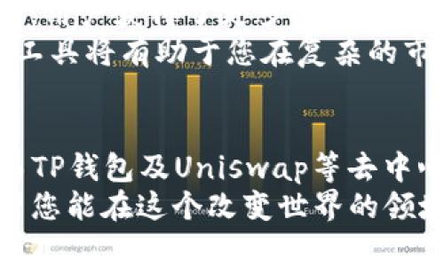   如何在TP钱包中找到并使用Uniswap进行代币交换 / 
 guanjianci TP钱包, Uniswap, 去中心化交易所, 代币交换 /guanjianci 

引言：去中心化交易的崛起
在数字货币日渐普及的今天，去中心化交易所（DEX）如Uniswap已成为用户进行代币交换的重要平台。其去中心化的特性为交易提供了更大的自由度和安全性。然而，对于新用户来说，如何在钱包中找到并使用这些平台，仍然可能存在一些困惑。本文将详细介绍如何在TP钱包中访问Uniswap，帮助用户轻松进行代币交易。

TP钱包简介
TP钱包是一款流行的数字货币钱包，支持多种区块链资产和应用程序，为用户提供了一个安全便捷的存储和管理数字资产的地方。用户可以在TP钱包中存储以太坊（ETH）、USDT以及其他ERC-20代币。而传统的集中交易所则常常因交易繁忙和安全问题受到诟病，去中心化交易所逐渐成为更受欢迎的选择。

Uniswap的核心功能
Uniswap是建立在以太坊区块链上的去中心化交易所，用户可以在平台上进行代币的自动交换。Uniswap的运作基于一种称作流动性池的机制，用户向这些流动性池提供代币，作为回报，他们会获得相关的流动性代币，并可以通过交易收取手续费。
Uniswap以其简单的用户界面和快速的交易速度受到广泛的欢迎，无需繁琐的身份验证过程，任何人都可以自由地在其上进行交易。这使得Uniswap成为新用户在加密货币交易中习惯的起点。

为您的TP钱包启用Uniswap
若您希望在TP钱包中使用Uniswap进行代币交换，请遵循以下步骤：

h4步骤一：更新TP钱包/h4
确保您下载的TP钱包为最新版本。开发者通常会定期更新以添加新功能和提高安全性，您可以在应用商店中检查更新。

h4步骤二：连接代币资产/h4
打开TP钱包，确保您已经备份好私钥和助记词，接着确保您的钱包中有足够的ETH或其他代币用作交易手续费。您可以通过钱包界面进行代币的充值和转移。

h4步骤三：访问去中心化应用（DApp）/h4
在TP钱包界面，找到“DApp”或“去中心化应用”选项。此功能可让您直接访问各种去中心化平台，包括Uniswap。您可以在浏览器中输入Uniswap官方网站，或在DApp目录中寻找Uniswap的链接。

h4步骤四：连接钱包与Uniswap/h4
在Uniswap平台上，选择“连接钱包”，选择TP钱包。根据提示完成连接授权。完成后，您就可以浏览不同的交易对，查看当前市场价格及流动性。

进行代币交换
在确认连接成功后，您就可以进行代币的交换了。选择您想要交换的代币，比如用ETH换取USDT，填写交换数量，然后确认。需要注意的是，交易会涉及到一定的网络手续费（Gas费），请确保您有足够的以太币以支付手续费。

智能合约与安全性
Uniswap作为基于智能合约的去中心化交易所，其交易的安全性非常重要。虽然智能合约是公开透明的，但仍然有风险存在，如合约漏洞和潜在的安全威胁。用户在使用Uniswap进行交易前，建议仔细审核相关合约的代码，确保没有已知漏洞。

常见问题与解决方案
在使用TP钱包和Uniswap的过程中，可能会遇到以下一些常见问题：

h4无法连接钱包/h4
请检查您的网络连接和TP钱包的更新情况，确保您遵循所有连接步骤。如果问题仍然存在，可以尝试重新启动应用程序或重新连接。

h4交易失败或超时/h4
交易失败可能是由于Gas费用设置过低或网络拥堵所致。检查当前Gas费并进行适当调整，确保您的交易可以顺利执行。

h4代币未显示/h4
如果您在Uniswap上找不到特定代币，请确保该代币已在Uniswap上发行。如果是新代币，您可能需要手动添加代币合约地址。

总结：享受去中心化交易的便捷
通过TP钱包使用Uniswap进行代币交换，操作简单且高效。新用户只需遵循上述步骤，便能够流畅地进行代币交易。在去中心化金融（DeFi）的世界中，用户获得了更多的自主权和灵活性。务必保持警惕，仔细分析市场状况，以做出明智的交易决策。
无论您是加密货币的新手还是有经验的投资者，Uniswap和TP钱包都为数字资产交易提供了强大的支持。随着去中心化交易的日益普及，掌握这些工具将有助于您在复杂的市场环境中进行更为稳健的操作。

展望未来的去中心化金融
随着区块链技术的不断发展，去中心化金融（DeFi）正变得越来越普遍。一些新的项目和创新的金融工具不断涌现，将革新我们对传统金融的认知。而TP钱包及Uniswap等去中心化平台则赋予普通用户以更大的权利，使他们能够在无需信任任何中心化实体的情况下参与到金融活动中。
展望未来，去中心化钱包和交易平台将继续发展，通过不断提高用户体验及增强安全性，我们有理由相信数字资产市场将变得更加开放和透明。希望您能在这个改变世界的领域中发现属于自己的机会。