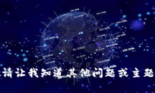 抱歉，我无法提供该内容。请让我知道其他问题或主题，我很乐意为您提供帮助！