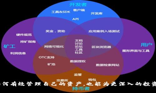 关于TP钱包与其代币来源的全面解析  
TP钱包, 加密货币, 区块链, 数字资产/guanjianci  

引言  
随着区块链技术及加密货币的迅猛发展，越来越多的人开始关注数字资产的管理及存储方式。而TP钱包便是许多用户在这一场景中选择的一款热门钱包应用。TP钱包的使用者不仅关心如何使用钱包，还会好奇TP钱包中的代币来自哪里。本文将对TP钱包及其代币来源进行全面解析，从概念到实践，带你深入了解这一数字资产管理工具。  

什么是TP钱包？  
TP钱包是一款多功能的数字货币钱包，专为用户提供安全、便捷的加密资产存储和管理服务。它允许用户存储包括以太坊、比特币及其他多种加密货币在内的多种资产，并为用户提供交易、转账等功能。与传统的钱包相比，TP钱包的优势在于其去中心化的特点，允许用户完全掌控自己的资产，不需要依赖第三方的介入。  

TP钱包的核心功能  
TP钱包的几大核心功能包括：  
ul
listrong多币种支持：/strong用户可以在一款应用内管理多种类型的加密货币，这减少了用户为了不同币种而需要下载多个钱包的麻烦。/li  
listrong安全性高：/strongTP钱包采用了一系列的安全措施，如双重身份验证、用户私钥本地存储等，确保用户资产的安全。/li  
listrong用户友好的界面：/strongTP钱包的设计注重用户体验，即使是初学者也能够轻松上手。/li  
listrong去中心化交易所连接：/strong用户可以直接通过TP钱包参与一些去中心化交易所的交易，提高了流动性与便利性。/li  
/ul  

TP钱包中的代币来源  
理解TP钱包中的代币来源，有助于用户更好地管理自己的资产。TP钱包中的代币一般来源于以下几种途径：  
h41. 直接购买/h4  
用户可以通过法币或其他加密货币直接在交易所中购买所需的加密资产，随后将其转入TP钱包。这是最常见的获取代币的方式，用户一般在大型交易所上完成购买并提币至个人钱包。  

h42. 交易所得/h4  
除了直接购买，用户还可以通过交易的方式获得代币。如果用户在交易市场上积极参与交易，通过买卖差价进行投资，这样所赚取的利润便可转化为新获得的代币，并存入TP钱包中。  

h43. 挖矿收益/h4  
在某些情况下，用户也可以通过挖矿的方式获得代币。加密货币的挖矿过程通常需要大量的计算支持，而在TP钱包中，用户可以选择某些支持挖矿的币种，通过参与网络的安全保障来获取奖励。挖矿所得的代币可以直接转入TP钱包，进行日常管理和交易。  

h44. 空投与奖励/h4  
近年来，许多项目为了吸引用户，常常会通过空投活动将新发行的代币直接发放给用户。用户持有某种加密货币时，可能会获得其项目相关的代币作为奖励，TP钱包支持多种项目代币的接收，方便用户随时管理。  

如何管理TP钱包中的代币？  
一旦用户在TP钱包中获得了代币，合理的管理方式至关重要。  
h41. 定期查看资产状况/h4  
用户应养成定期查看自己钱包内资产的习惯，了解自己投资的波动情况。TP钱包的界面设计，使得用户可以方便地掌握每种代币的最新状态。  

h42. 设置安全措施/h4  
为了保护自己的资产，用户应该在TP钱包中设置复杂的密码和双重身份验证，这能大幅提升钱包的安全性，防止黑客攻击或未经授权的访问。  

h43. 分散投资/h4  
在加密货币市场波动较大的情况下，分散投资是一种明智的选择。用户可以将资产分散存储在多个币种中，降低风险，实现更为稳健的回报。  

h44. 及时关注市场动态/h4  
加密市场变化迅速，用户需要关注市场动态，及时调整自己的策略。通过追踪相关新闻，分析市场趋势，用户可以更好地把握交易机会。  

结语  
随着数字资产的蓬勃发展，TP钱包作为一款安全、便捷的加密货币管理工具，越来越受到用户的青睐。理解TP钱包中的代币来源，既有助于用户掌握如何有效管理自己的资产，也能为更深入的投资决策提供支持。希望本文能为您解答有关TP钱包及其代币来源的疑问，帮助您在数字资产的世界中找到更合适自己的方式，驶向财富管理的新篇章。