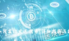 tp钱包如何高效发送代币：
