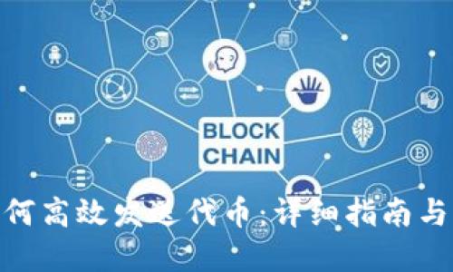 tp钱包如何高效发送代币：详细指南与操作步骤