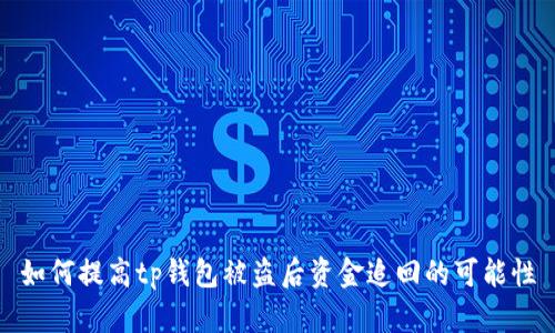 如何提高tp钱包被盗后资金追回的可能性