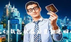 如何提高tp钱包被盗后资金