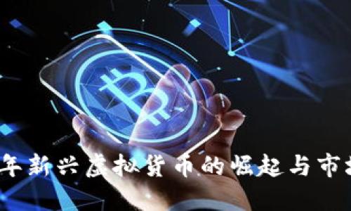 2022年新兴虚拟货币的崛起与市场动态