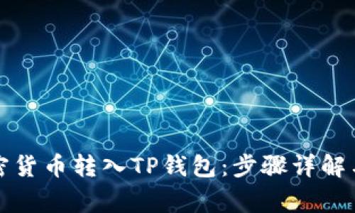 如何将加密货币转入TP钱包：步骤详解与注意事项