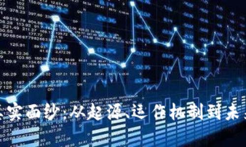 揭开虚拟货币的真实面纱：从起源、运作机制到未来趋势的全面探讨