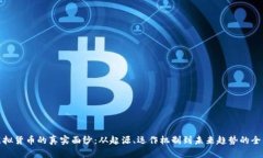 揭开虚拟货币的真实面纱