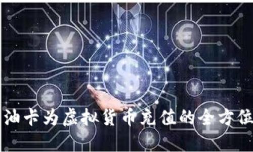 利用油卡为虚拟货币充值的全方位指南