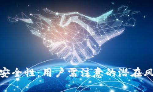 探讨TP钱包的安全性：用户需注意的潜在风险与保障措施