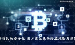 探讨TP钱包的安全性：用户