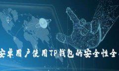 分析：安卓用户使用TP钱包