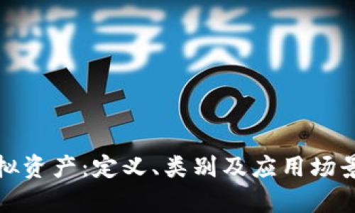 数字币与虚拟资产：定义、类别及应用场景的全面解析