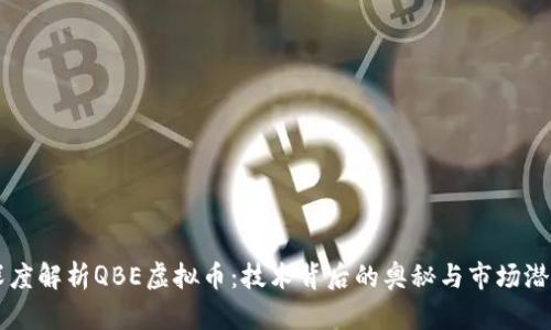 深度解析QBE虚拟币：技术背后的奥秘与市场潜力