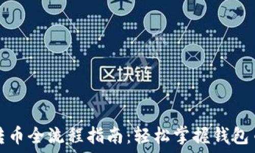   
TP钱包内部转币全流程指南：轻松掌握钱包币种互转技巧