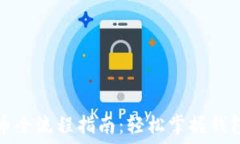   TP钱包内部转币全流程指