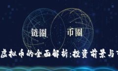 合肥TCT虚拟币的全面解析
