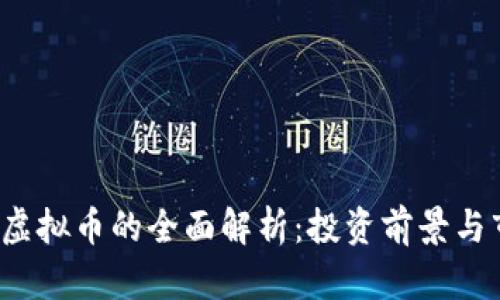 合肥TCT虚拟币的全面解析：投资前景与市场动态