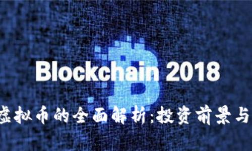 合肥TCT虚拟币的全面解析：投资前景与市场动态