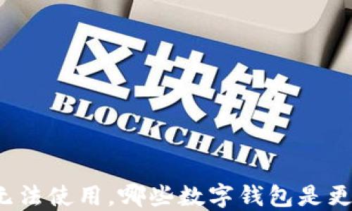 
如果TP钱包无法使用，哪些数字钱包是更好的替代品？