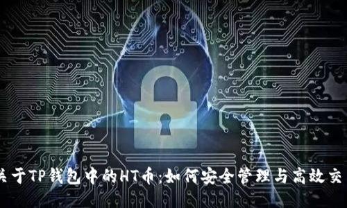 关于TP钱包中的HT币：如何安全管理与高效交易
