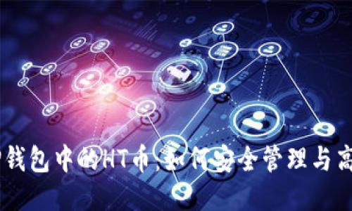 关于TP钱包中的HT币：如何安全管理与高效交易