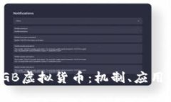 深度解析RGB虚拟货币：机