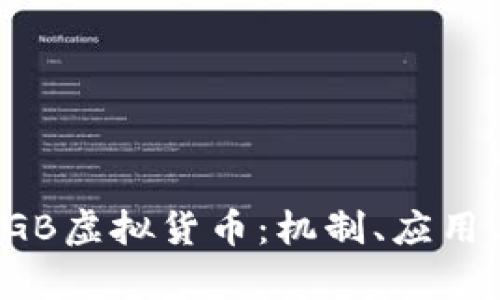 深度解析RGB虚拟货币：机制、应用与未来走势