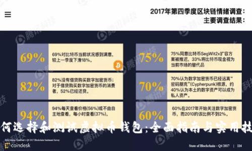 如何选择和测试虚拟币钱包：全面指南与实用技巧