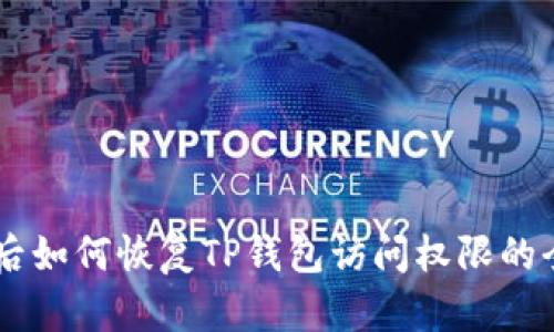 手机丢失后如何恢复TP钱包访问权限的全方位指南