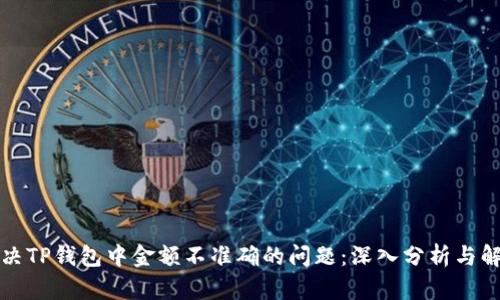 如何解决TP钱包中金额不准确的问题：深入分析与解决方案