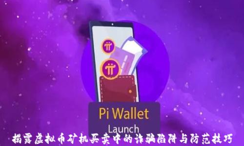 
揭露虚拟币矿机买卖中的诈骗陷阱与防范技巧