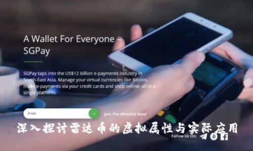 深入探讨雷达币的虚拟属性与实际应用