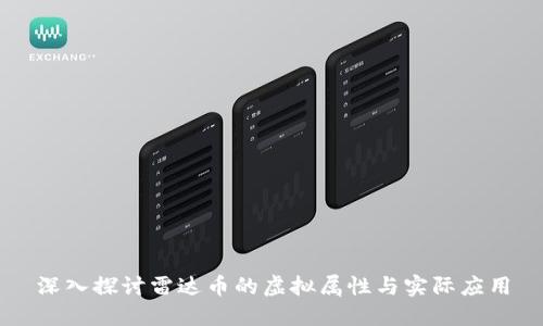 深入探讨雷达币的虚拟属性与实际应用