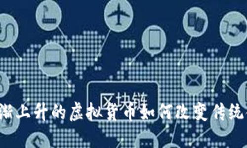知名度逐渐上升的虚拟货币如何改变传统金融格局？