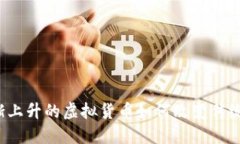知名度逐渐上升的虚拟货
